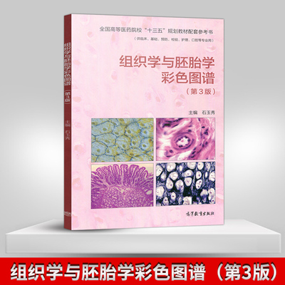 直供组织学与胚胎学彩色图谱