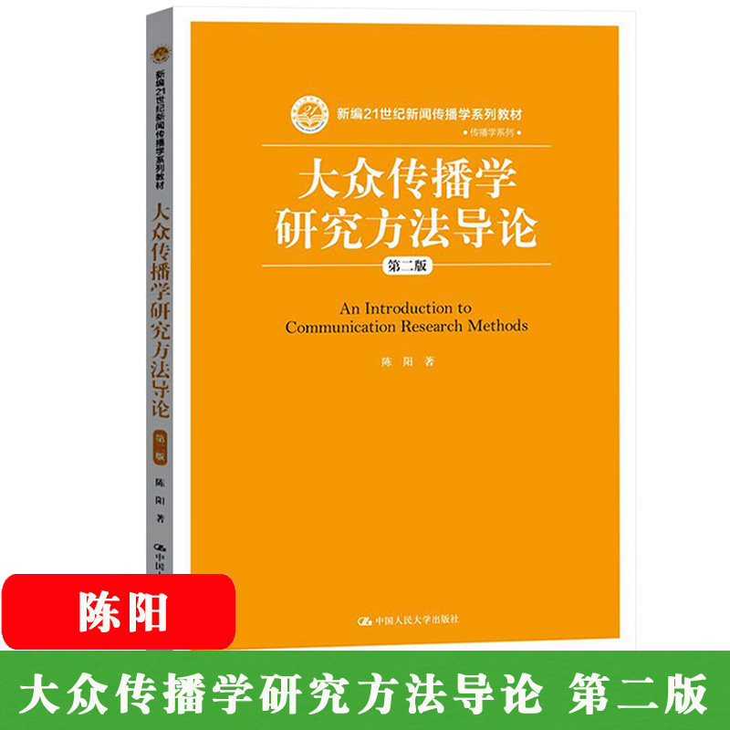 正版书籍大众传播学研究方法导论