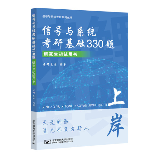 【正版现货】信号与系统冲刺必刷330题信号系统良哥