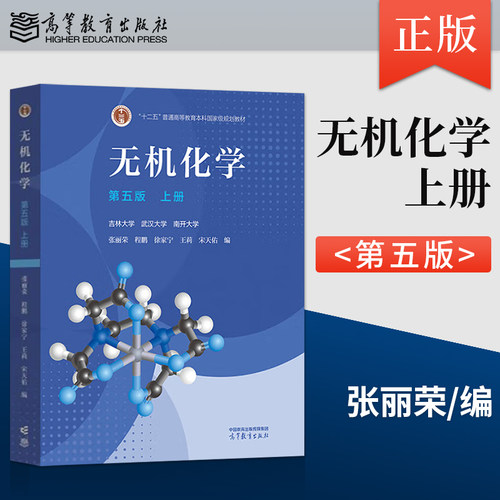 【正版速发】无机化学第五版第5版宋天佑上册 吉林大学 武汉大学 南开大学 张丽荣 程鹏 高等教育出版社