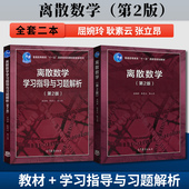 耿素云 第二版 教材 任选 第2版 屈婉玲 高等教育出版 学习指导与习题解析 离散数学 社 大学教材考研参考辅导书B002JGB