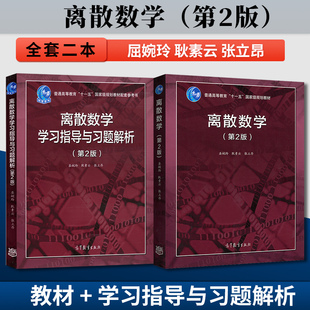 教材 大学教材考研参考辅导书B002JGB 屈婉玲 社 高等教育出版 学习指导与习题解析 第2版 第二版 耿素云 离散数学 任选