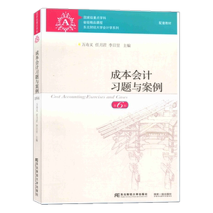 【包邮现货】成本会计习题与案例第六版 第6版 万寿义 任月君 李日昱 东北财经大学出版社 东财会计学教材 会计专业教材用书