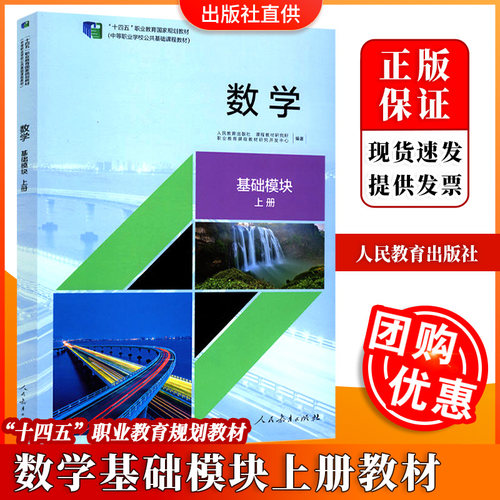 正版包邮数学基础模块上册教材