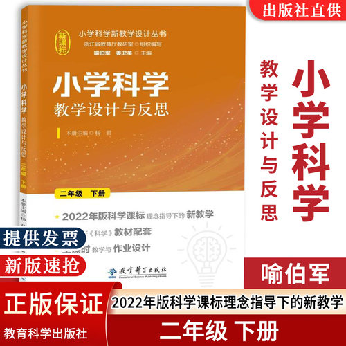 正版包邮小学科学教学设计与反思