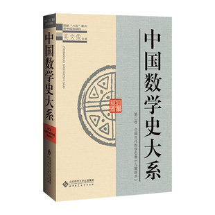 中国数学史大系 （第二卷） 9787303045563 吴文俊 主编 北京师范大学出版社 正版书籍