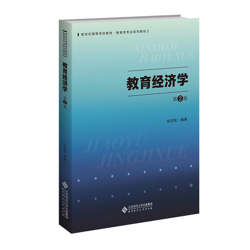 【正版速发】教育经济学第2版二版 刘志民 编著 新世纪高等学校教材 教育学专业基础课系列教材 北京师范大学出版社