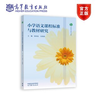【正版包邮】小学语文课程标准与教材研究 郑国民 吴欣歆 高等教育出版社 高等院校小学教育专业教材 学科教学法类教材