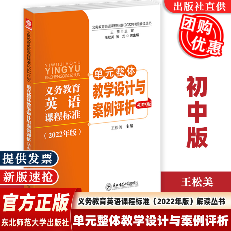 【认准正版】义务教育英语课程标准2022年版解读丛书单元整体教学设计与案例初中版王松美核心素养大单元教学设计与案例东北师范-封面