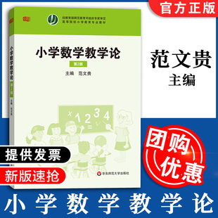 天猫正版 小学数学教学论第二版 范文贵主编 高等院校小学教育教材 华东师范大学出版社 9787567553682