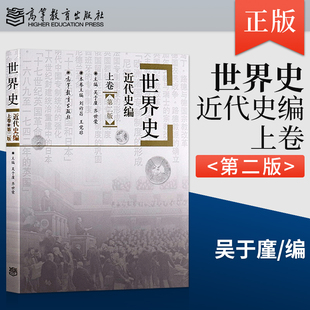 正版 世界史近代史编上卷 第二版 第2版 世界史吴于廑世界近代史历史学考研教材 高等教育出版社JGB