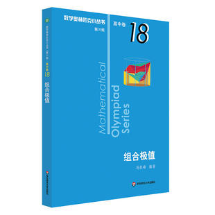 【全新正版】卷18高中数学奥林匹克小丛书第三版第3版组合极值 高中生高一1二2三3奥数小蓝本竞赛题库知识大全举一反三 华东师范