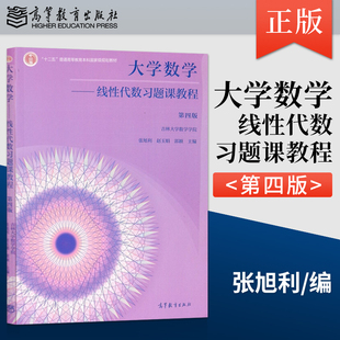 正版现货 大学数学 线性代数习题课教程 第四版 吉林大学数学学院 张旭利 赵玉娟 高等教育出版社 9787040560237JGB