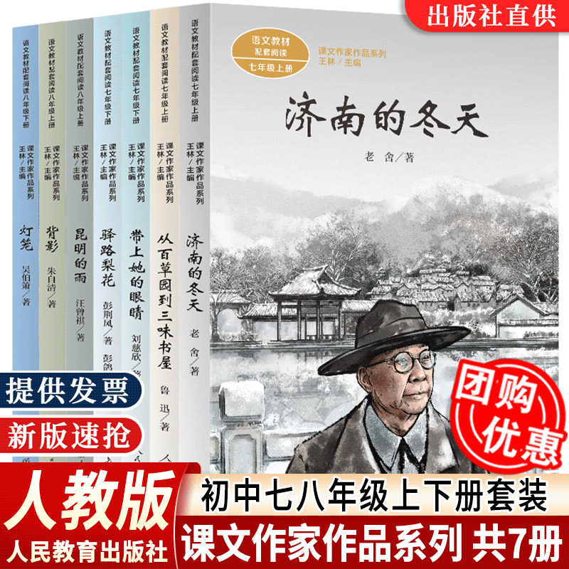 现货套装 课文作家作品初中七八年级上下册全七册济南的冬天 从百草园到三味书屋 带上她的眼睛 驿路梨花 昆明的雨 背影 灯笼人教