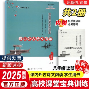 【现货速发】2025版高效课堂宝典训练 课内外古诗文阅读8年级上册八年级附参考答案学生用书 中考达标学案名著解读一点通