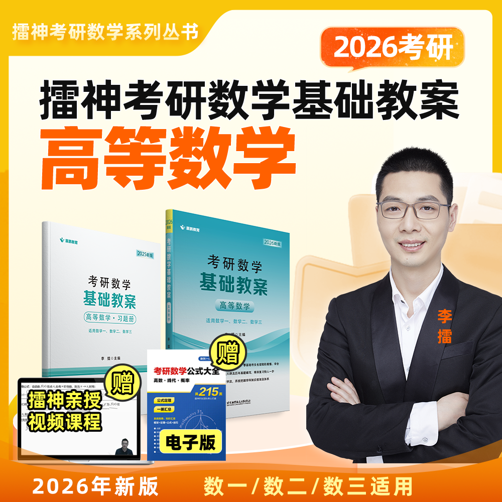 【展鹏教育】考研数学基础教案（高等数学）李擂 HT
