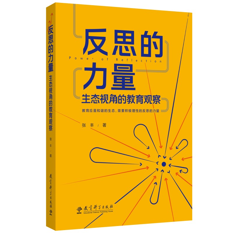 【正版速发】反思的力量生态视角的教育观察 张丰 著 教育实践与研究成果结集 校本研修十讲 聚焦任务的学习设计 教育科学出版社