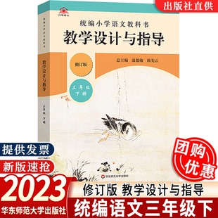 【现货速发】统编小学语文教科书 教学设计与指导 三年级下册 温儒敏陈先云解读 统编版教材小语教师教学教参 课堂教案详案