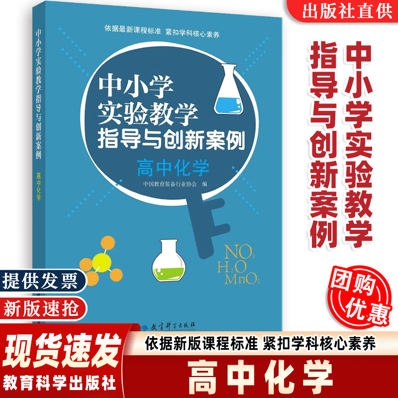 【正版速发】中小学实验教学指导与创新案例:高中化学 教育科学出版社 依据新课程标准 紧扣学科核心素养