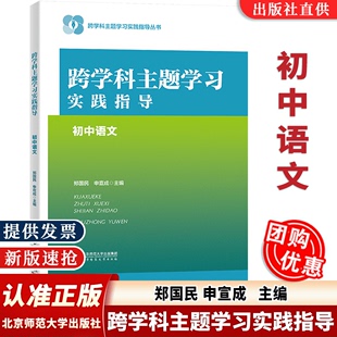 社基于2022年版 初中语文 当天发货 北京师范大学出版 跨学科主题学习实践指导 跨学科主题学习实践指导丛书 申宣成 课标 郑国民