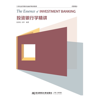 【正版现货】投资银行学精讲 第四版4版 阮青松 余萍 东北财经大学出版社