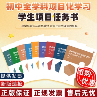 【官方正版】初中语文学科项目化学习学生项目任务书七八年级78年级数学英语生物历史道德与法治物理化学六力教研院科目任选