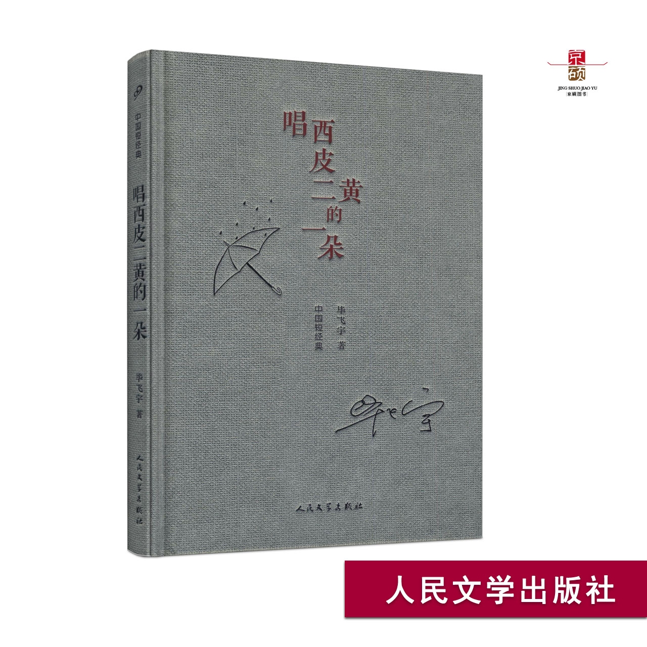天猫正版 唱西皮二黄的一朵  中国短经典 精装  茅盾文学奖得主毕飞宇短篇小说精选集  人民文学出版社  9787020142194