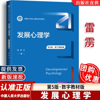 【全新正版】发展心理学 雷雳 第5版第五版 数字教材版 新编21世纪心理学系列教材 中国人民大学出版社