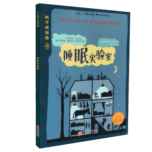 包邮睡眠实验室 索菲 施瓦茨 科学家写给小学生的经典科普故事书 少儿科普 浙江教育出版社