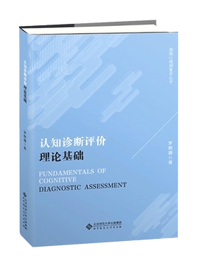 【全新正版】认知诊断评价理论基础 高级心理测量学丛书 罗照盛 等著 北京师范大学出版社