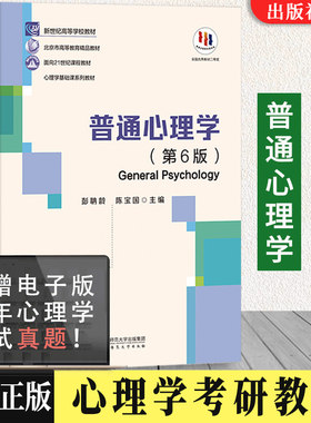 普通心理学第6版彭聃龄