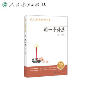 中小学生阅读指导书系 闻一多诗选（现代爱国诗人，新诗格律经典之作）
