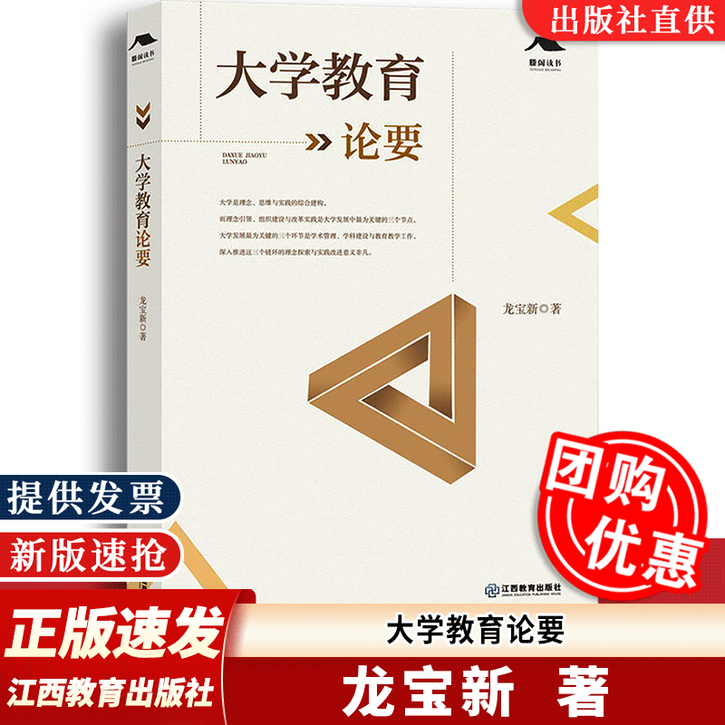 【团购优惠】大学教育论要 高等学校研究教学文集 龙宝新著 学术发展、学科建设、学校治理、大学教育等方面9787570533268