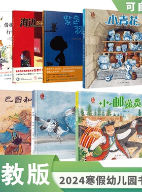 【人教版】人教童书2024年寒假书单幼儿园绘本 巴图和小马 小青花 小邮递员 舞鹤 借我一个行李箱 紫色羽毛 海边的神秘来客全7册