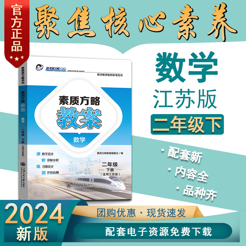 2024素质方略课程标准教案小学江苏版数学二年级下册教师用书教学设计参考课件备课核心素养 书籍/杂志/报纸 小学教辅 原图主图