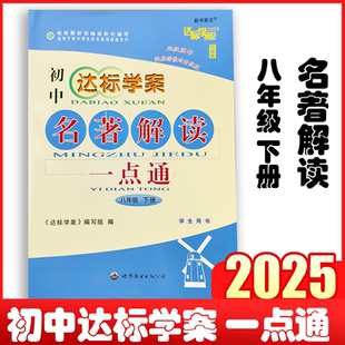 2025初中达标学案名著解读一点通 八年纪下册 达标学案编写组 世界图书出版公司