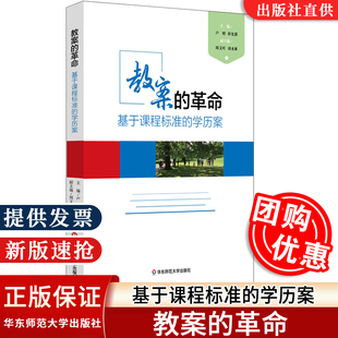 【正版速发】教案的革命 基于课程标准的学历案 卢明 崔允漷 微课程 教师读物教育理论 正版图书 教学实践智慧 华东师范大学出版社