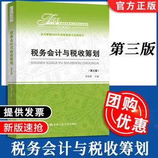 税务会计与税收筹划(第三版)(“十三五”普通高等教育应用型规划教材财税系列) 梁俊娇 中国人民大学出版社