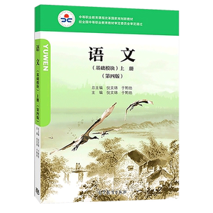 【包邮速发】语文基础模块 上册 第四版 四色 附学习卡 防伪标 高等教育出版社倪文锦 于黔勋 中等职业教育课程改革规划