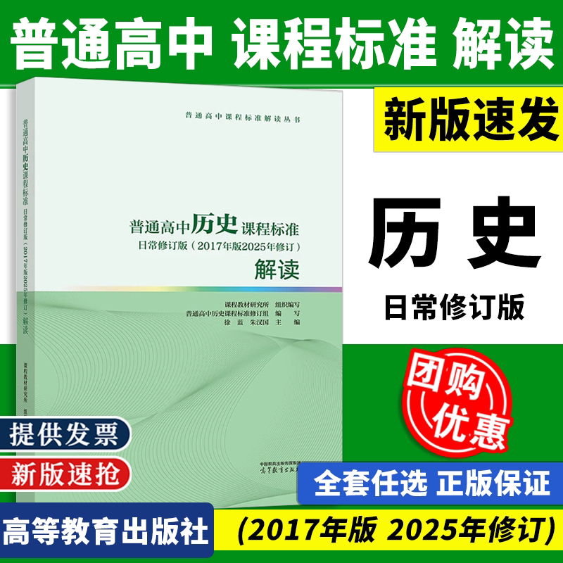 2026新版普通高中历史课程标准日常修订版2017年版2025年修订解读 课程教材研究所 组织编写徐蓝 朱汉国 主编 高等教育出版社