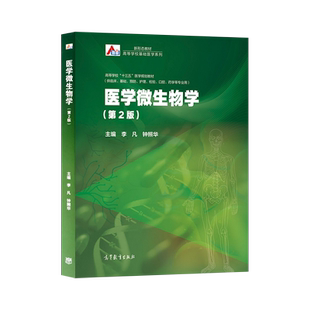 正版 医学微生物学 第二版 李凡 钟照华 高等教育出版社 供临床 预防 护理 检验 口腔 药学 等用书  高等教育出版社JGB