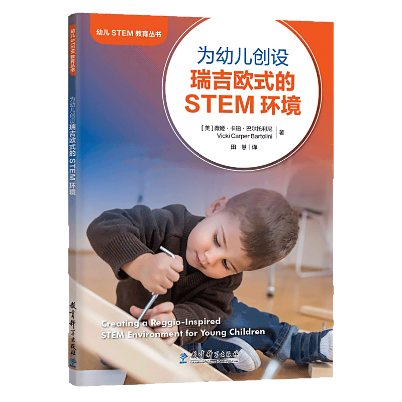 【正版速发】为幼儿创设瑞吉欧式的STEM环境 （STEM环境创设的快速上手指南）[美]薇姬·卡珀·巴尔托利尼著 田慧译教育科学出版社