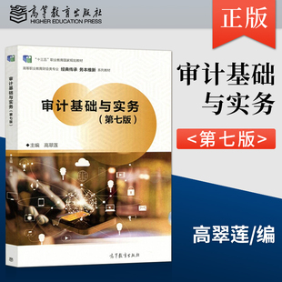 正版现货 审计基础与实务 第七版第7版 教材/习题集 高翠莲 著 高等教育出版社 9787040582550JGB
