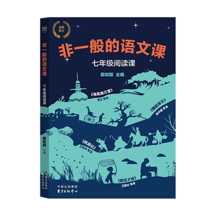 【正版包邮】非一般的语文课七年级阅读初中不一般名著导读朝花夕拾海底两万里骆驼祥子西游记核心素养中学生阅读策略东方出版中心