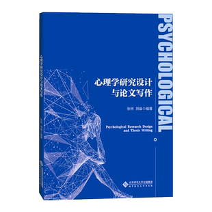 【现货包邮】心理学研究设计与论文写作 9787303259632  张林 刘燊 编著 北京师范大学出版社 正版书籍
