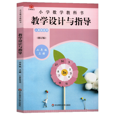 小学数学教学设计与指导二年级上
