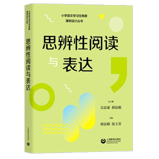 【认准正版】思辨性阅读与表达 小学语文学习任务群解读与课例设计丛书吴忠豪薛法根上海教育出版社授课辅导教师教案包邮速发
