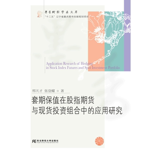 【正版包邮】套期保值在股指期货与现货投资组合中的应用研究 邢天才 编著 经济学书籍 东北财经大学出版社