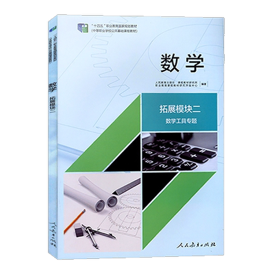 数学拓展模块二数学人教社