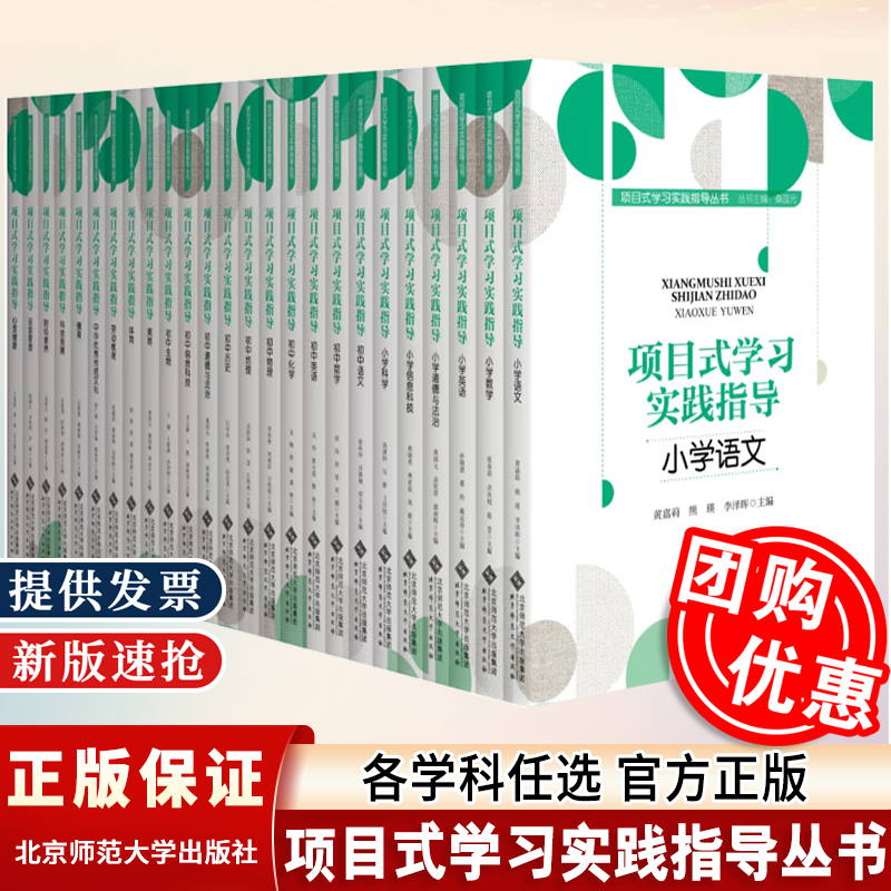 项目式学习实践指导小学语文数学英语+初中语文数学化学物理信息科技科目项目式学习实践指导丛书 北京师范大学出版社